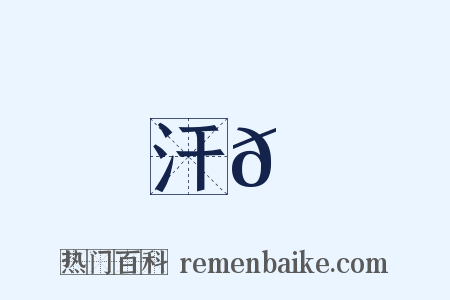 汗𠽜是什么意思的图片